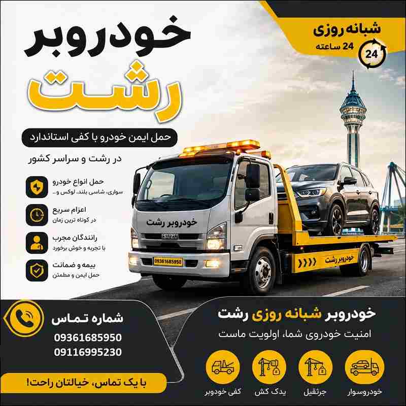 شماره خودروبر رشت
